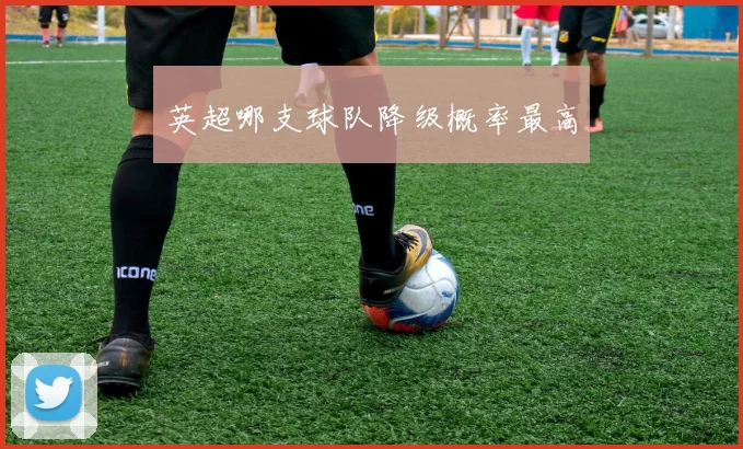 英超哪支球队降级概率最高