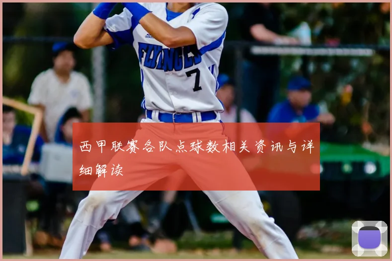 西甲联赛各队点球数相关资讯与详细解读