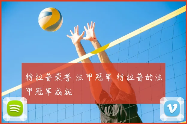特拉普荣誉 法甲冠军 特拉普的法甲冠军成就