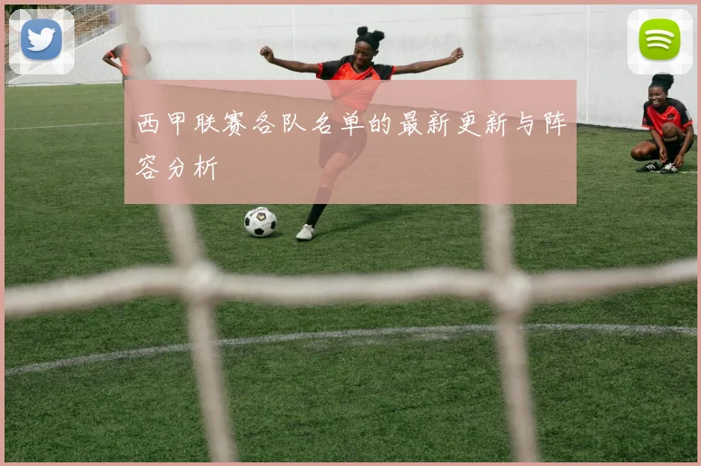 西甲联赛各队名单的最新更新与阵容分析